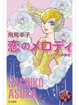 cover image of 図書の家選書6　恋のメロディ／ハワイの休日